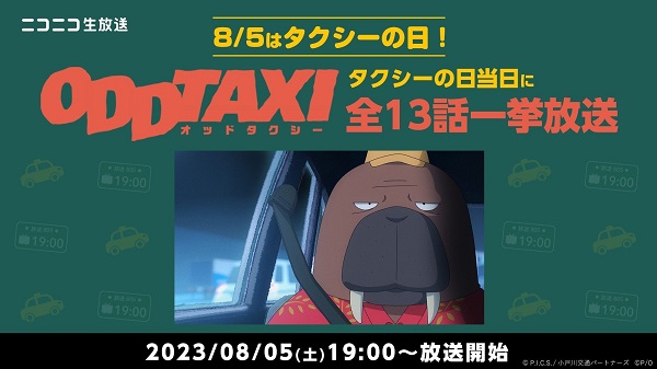 【ニコニコ】8/5タクシーの日にアニメ「オッドタクシー」ニコニコ生放送で一挙放送が決定！