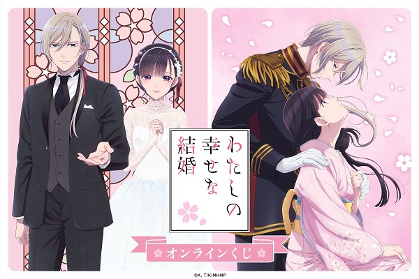 TVアニメ「わたしの幸せな結婚」より、美世と清霞の美麗な描き下ろしイラストを使用したオンラインくじが登場！