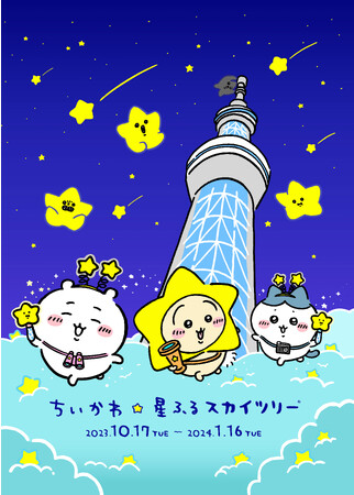 東京スカイツリー(R)と「ちいかわ」の初のコラボイベントとなる「ちいかわ☆星ふるスカイツリー(R)」が来月より開催決定！