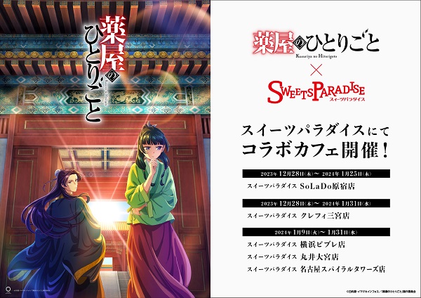 TVアニメ『薬屋のひとりごと』とSWEETS PARADISEのコラボカフェが開催決定！！
