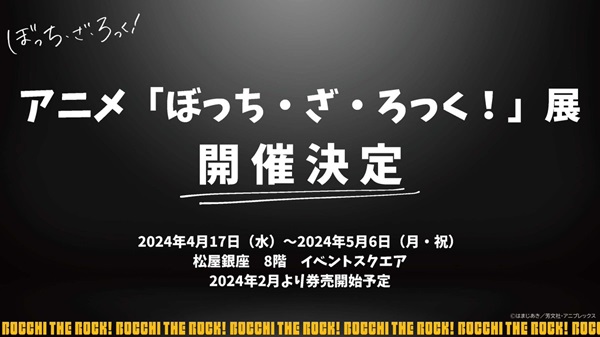 今年春にアニメ『ぼっち・ざ・ろっく！』展が4/17より松屋銀座にて開催決定！！