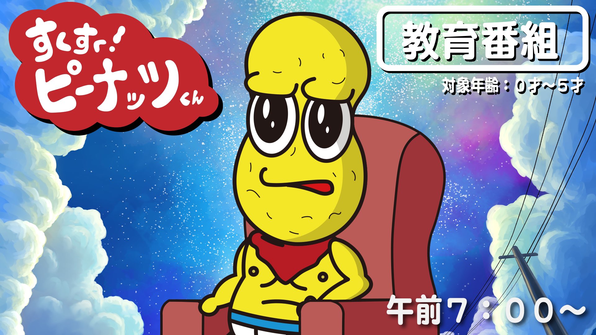 ピーナッツさん