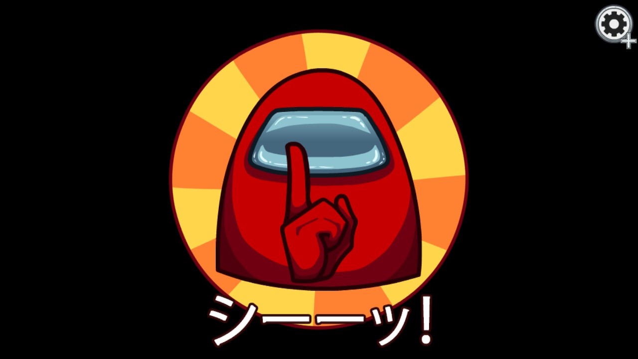 インポスターさん